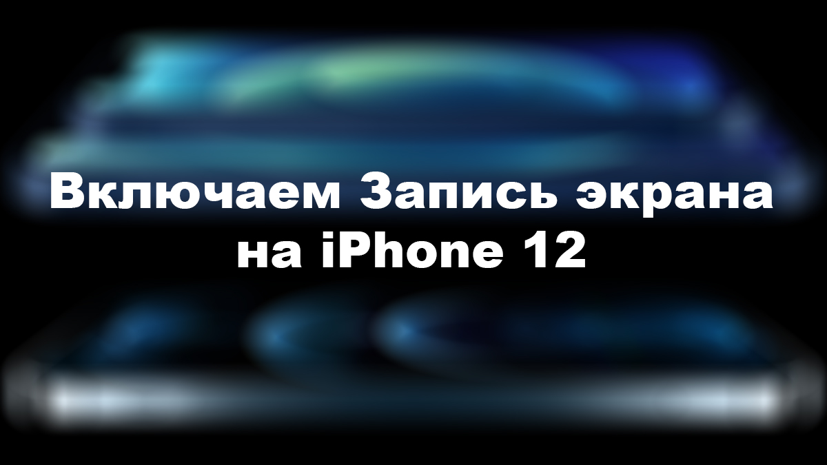 Iphone 12 презентация на русском