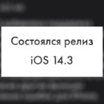 Состоялся релиз iOS 14.3. Что нового?