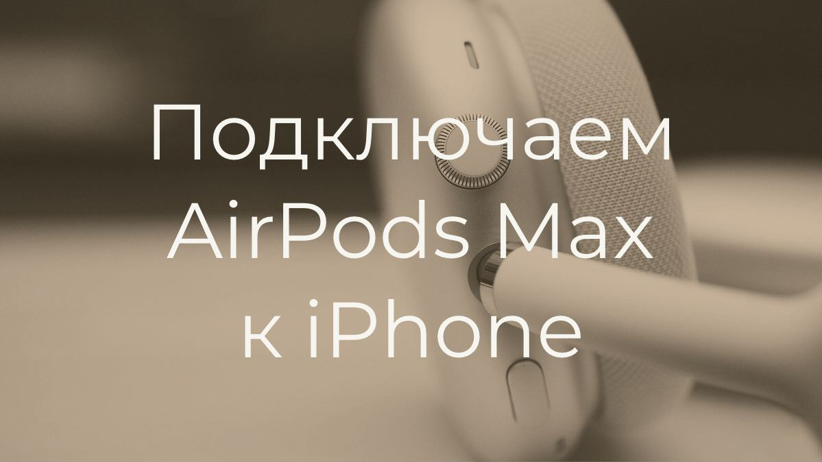 Как подключить airpods max к андроиду AirPods Max Guide-Apple - Part 2