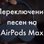 Как переключать музыку на AirPods Max?