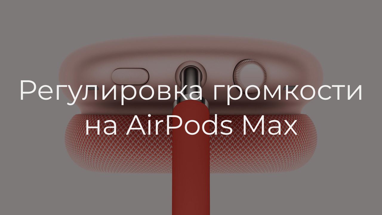 Как регулировать громкость airpods. Airpods 2 громкость регулировка. как регулировать громкость на airpods pro.