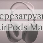 Как перезагрузить наушники AirPods Max?