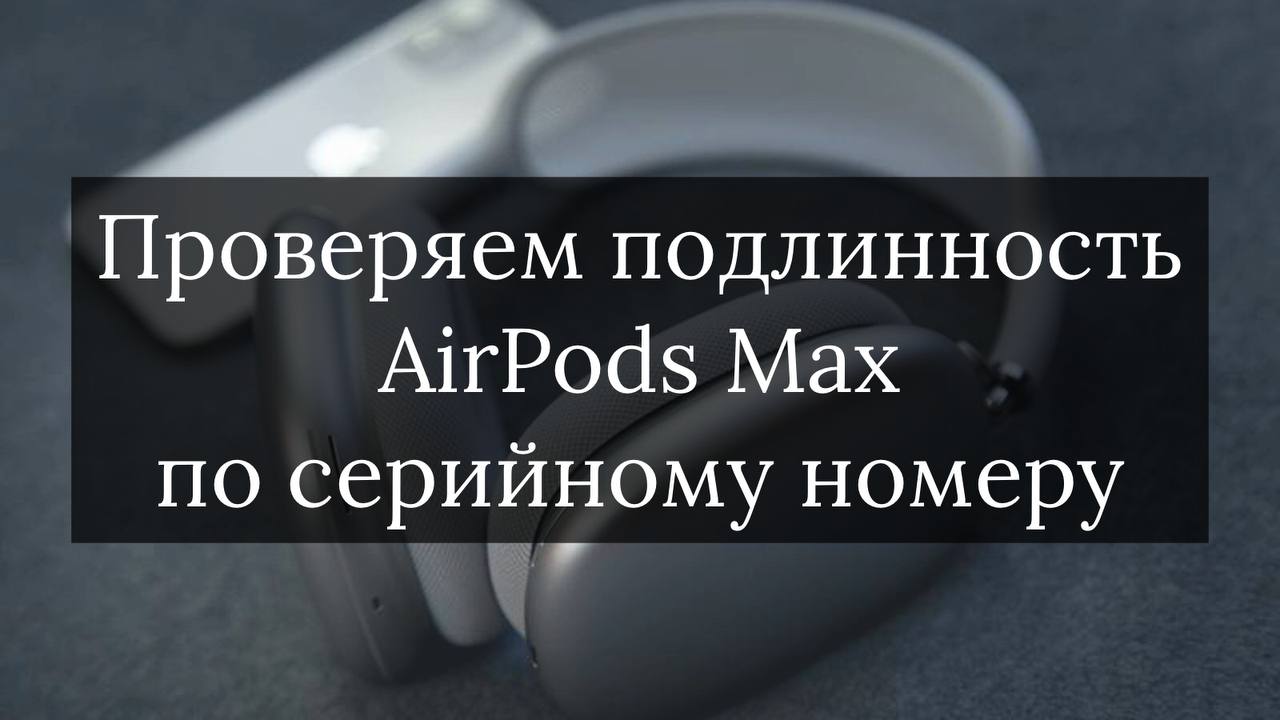Проверить серийный номер airpods на сайте. Серийный номер AIRPODS Max. Apple AIRPODS Max серийный номер. Пробить серийный номер AIRPODS на оригинальность. Проверка Earpods по серийному номеру.