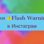 Маска Flash Warning в Инстаграм. Небольшая подборка