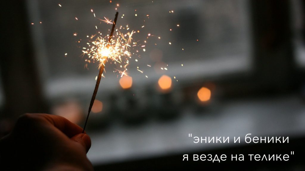 Песня "эники и беники я везде на телике" из Тик Ток. Как