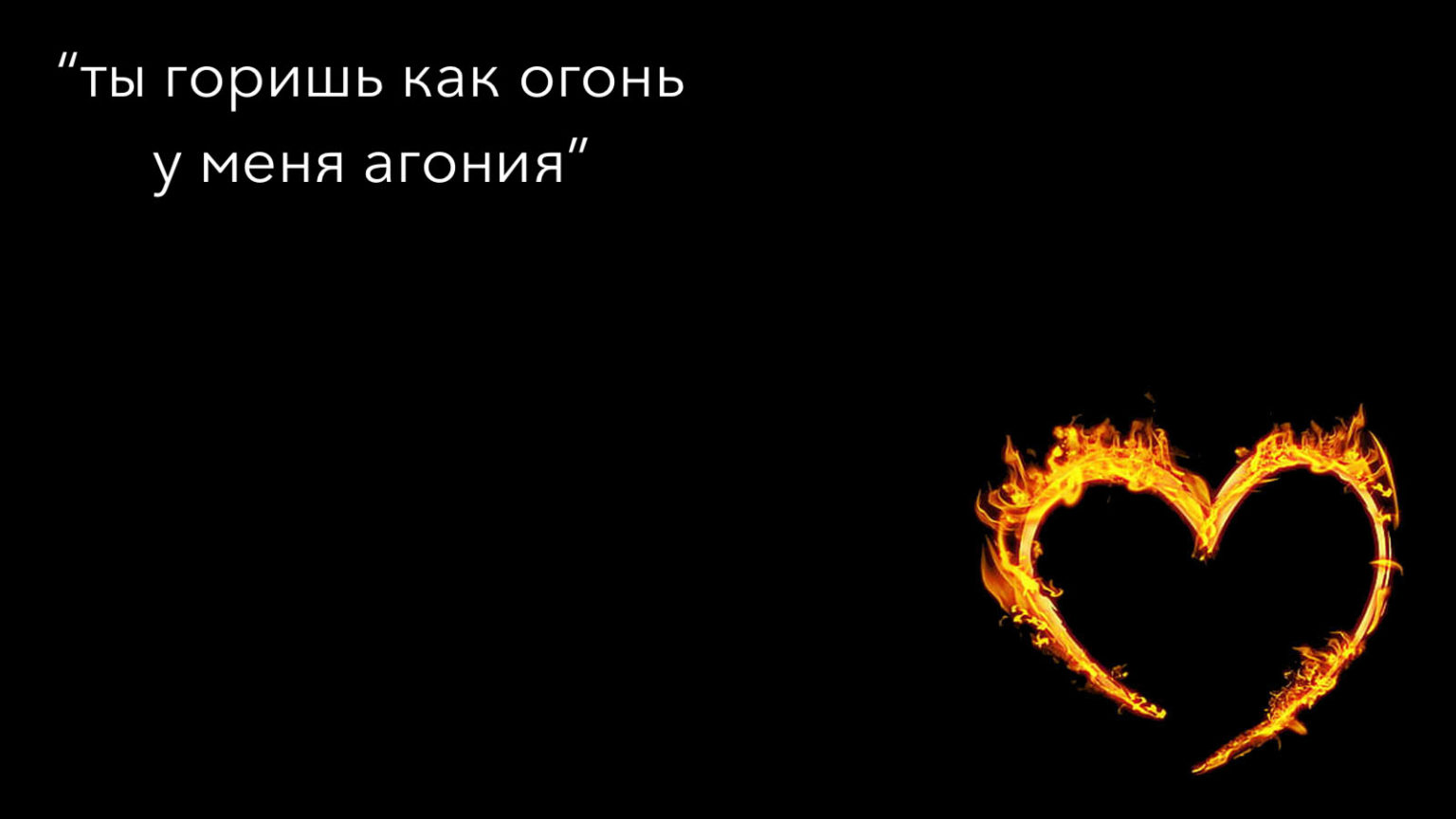 Ты горишь как агония скачать бесплатно в хорошем качестве на телефон андроид